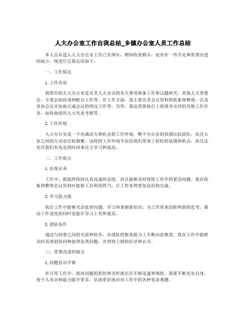 人大办公室工作自我总结_乡镇办公室人员工作总结