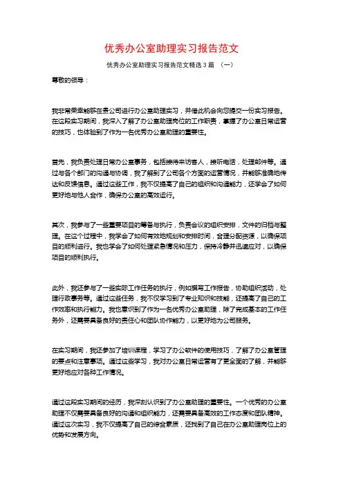 优秀办公室助理实习报告范文3篇