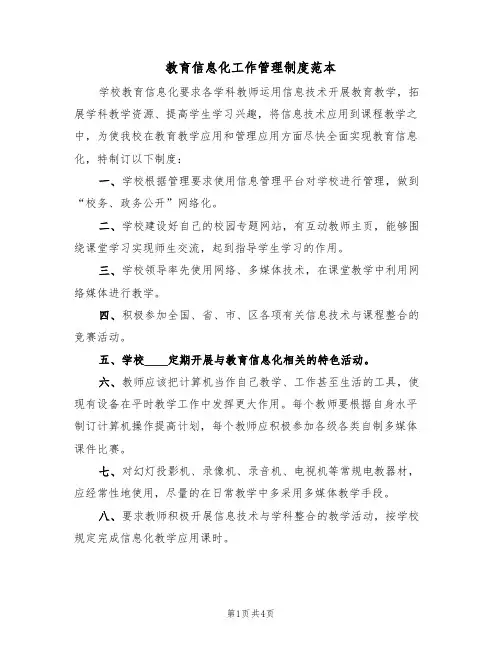教育信息化工作管理制度范本(2篇)