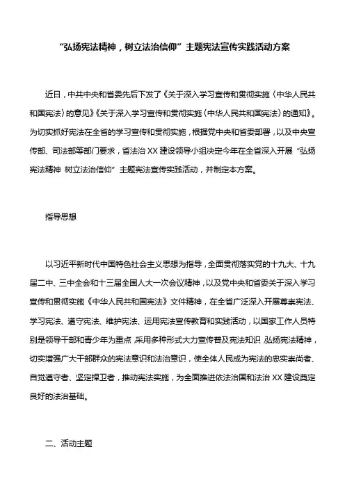 【活动方案】“弘扬宪法精神,树立法治信仰”主题宪法宣传实践活动方案