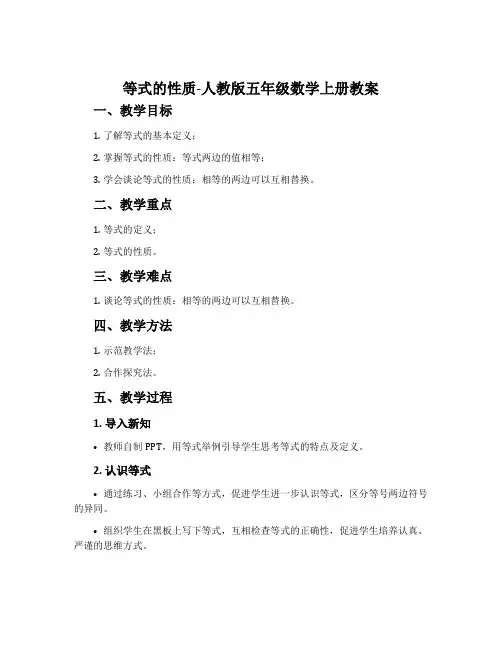等式的性质-人教版五年级数学上册教案
