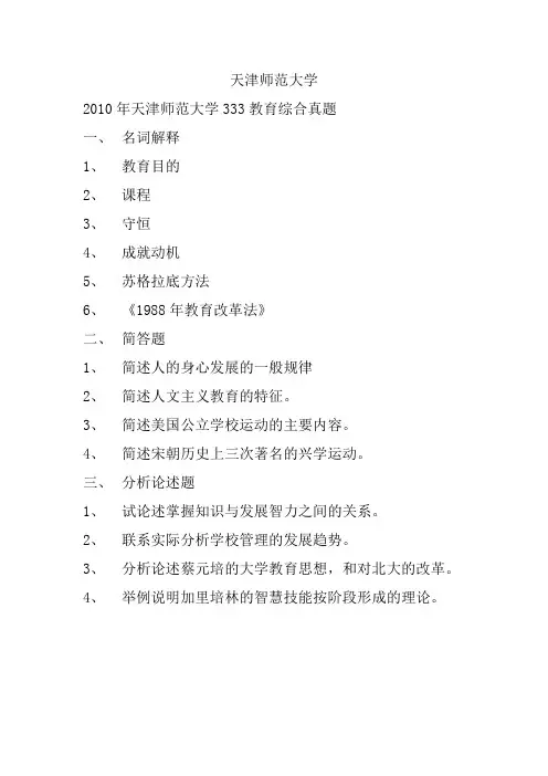 (完整版)天津师范大学333教育综合真题2010-2019