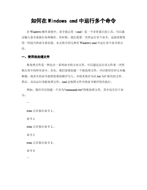 如何在Windows cmd中运行多个命令