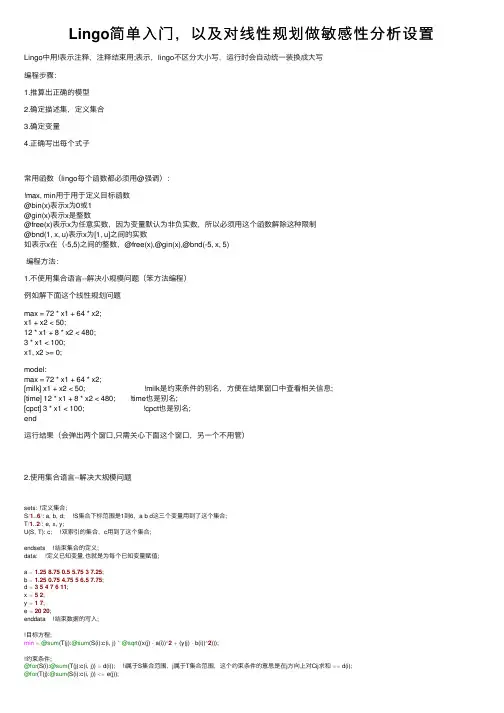 Lingo简单入门，以及对线性规划做敏感性分析设置
