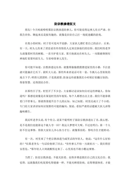 防宗教渗透征文
