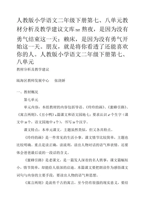 二年级语文下册第七、八单元教材分析及教学建议文库(最新版)