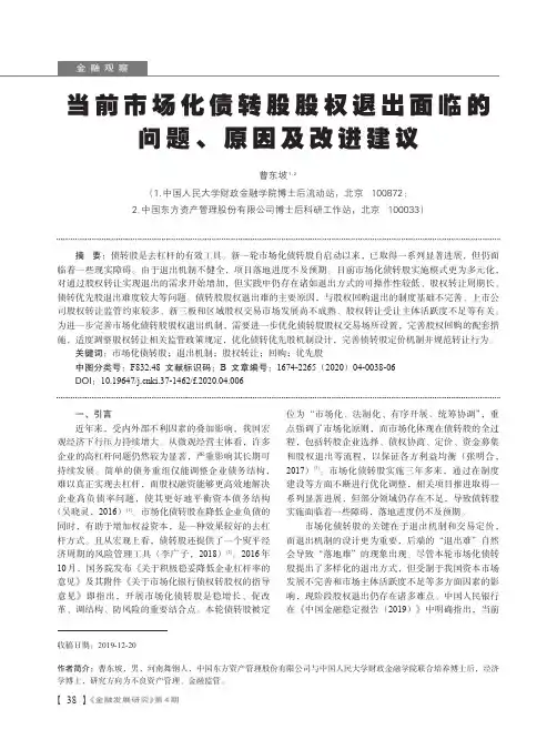 当前市场化债转股股权退出面临的问题、原因及改进建议
