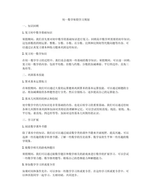初一数学寒假学习规划