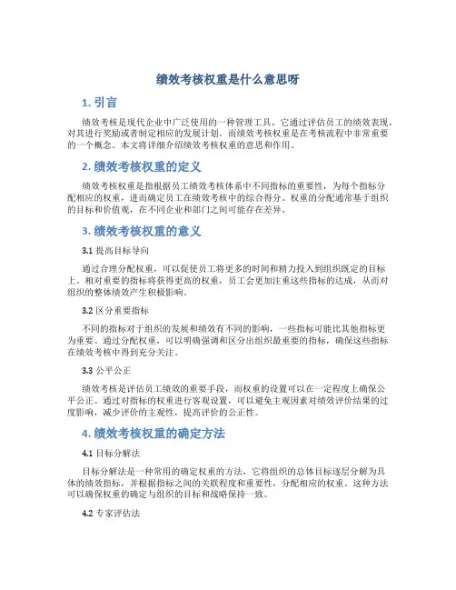 绩效考核权重是什么意思呀