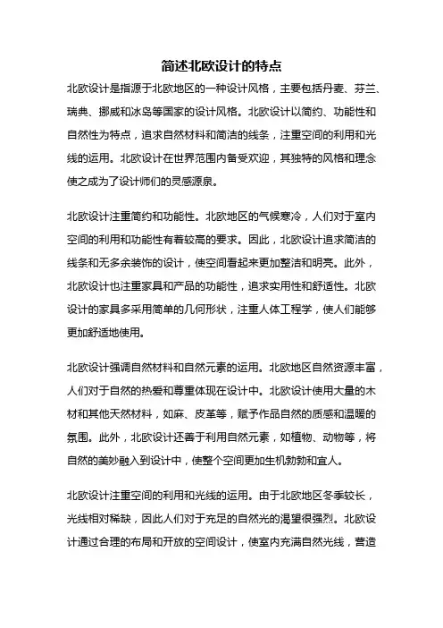 简述北欧设计的特点