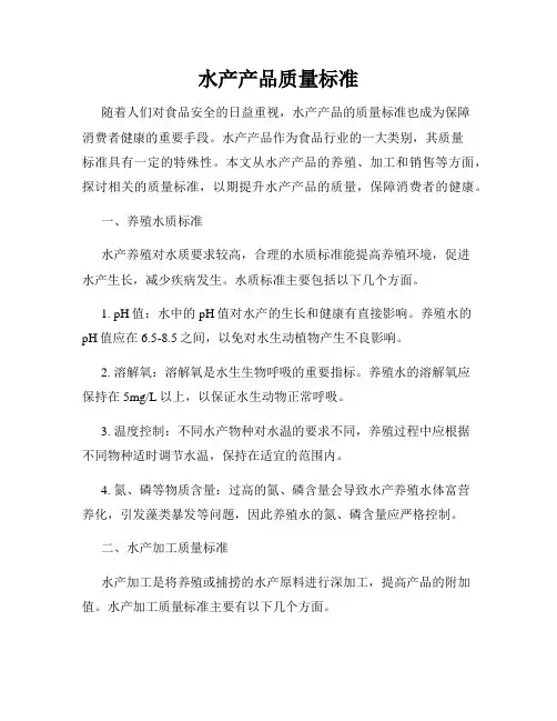 水产产品质量标准