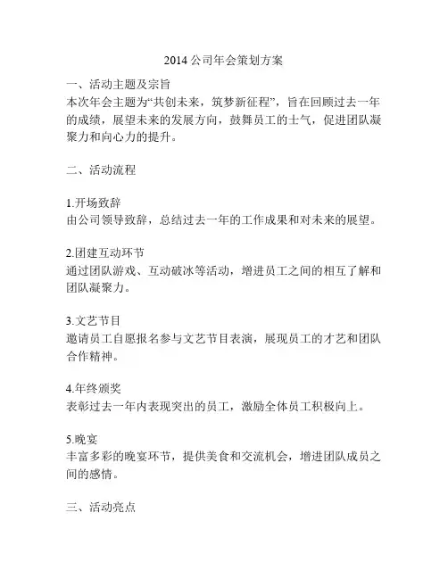 2014公司年会策划方案