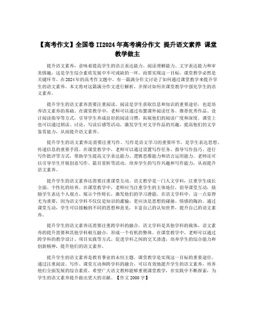 【高考作文】全国卷II2024年高考满分作文 提升语文素养 课堂教学做主