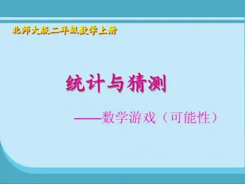 北师大 二年级 数学 上册 《二上抛硬币》课件