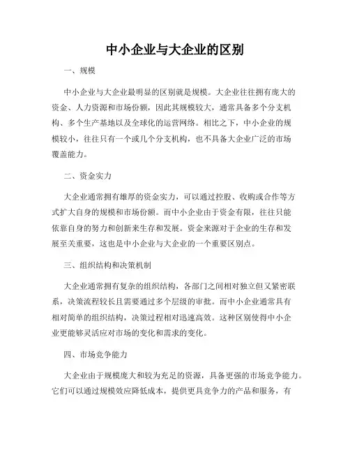 中小企业与大企业的区别