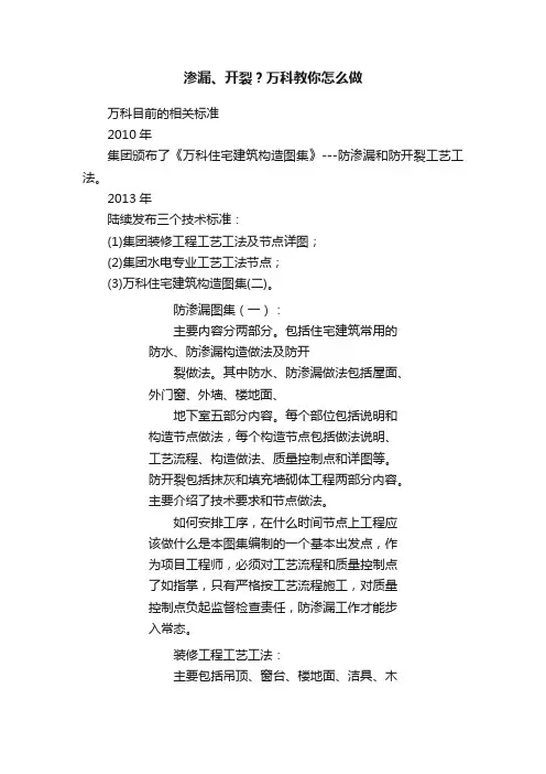 渗漏、开裂？万科教你怎么做