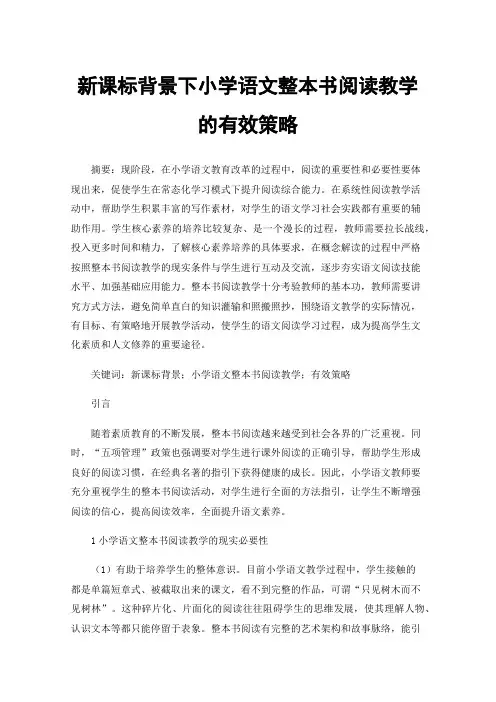 新课标背景下小学语文整本书阅读教学的有效策略