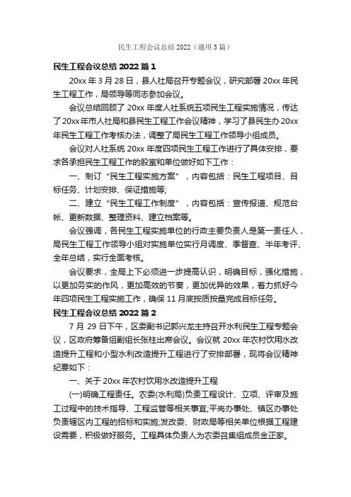 民生工程会议总结2022（通用3篇）