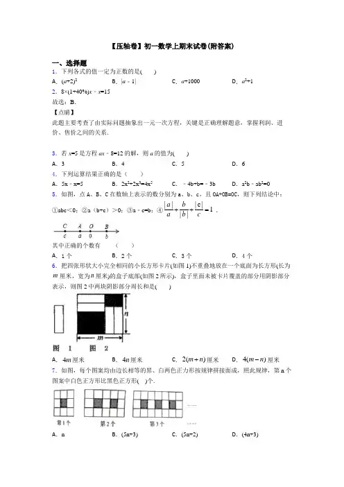 【压轴卷】初一数学上期末试卷(附答案)