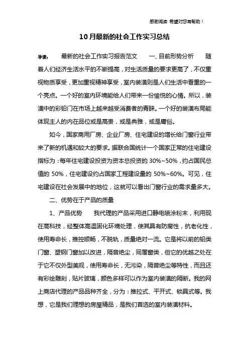 10月最新的社会工作实习总结
