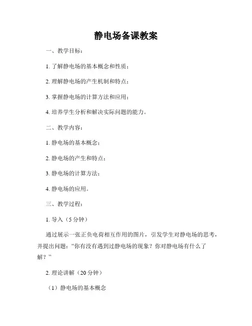 静电场备课教案