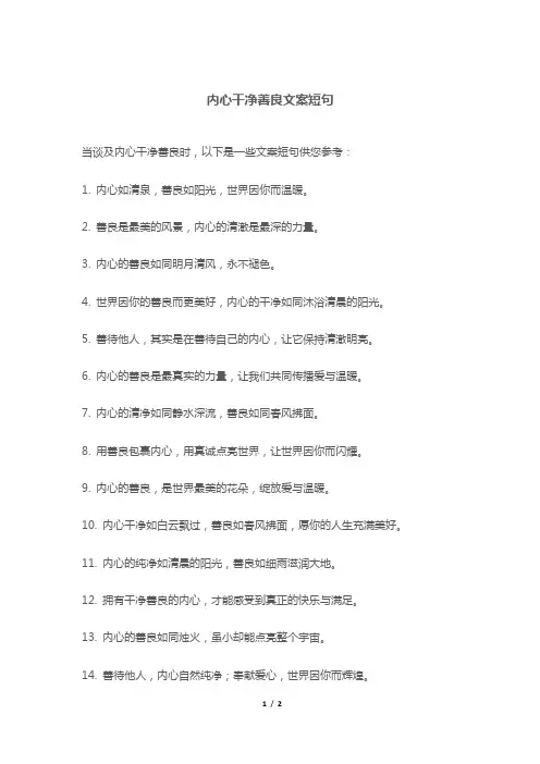 内心干净善良文案短句