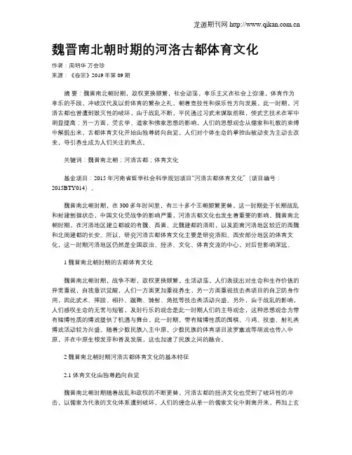 魏晋南北朝时期的河洛古都体育文化