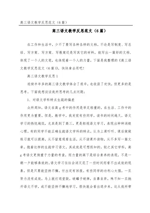 高三语文教学反思范文(精选6篇)