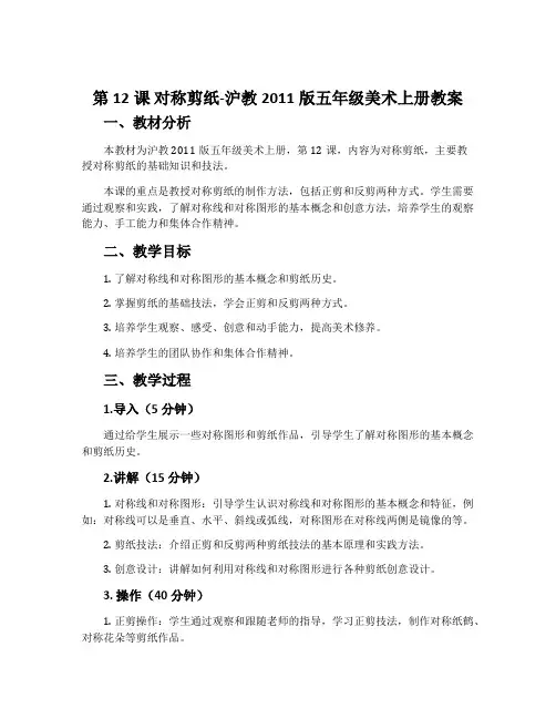 第12课 对称剪纸-沪教2011版五年级美术上册教案