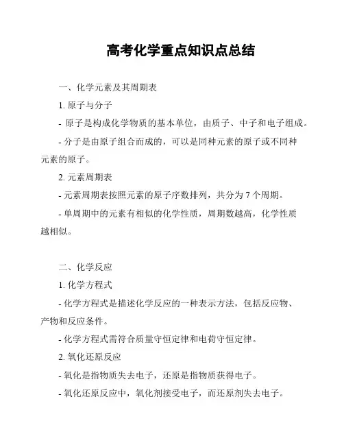 高考化学重点知识点总结