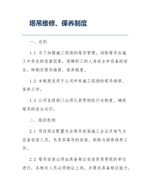 塔吊维修、保养制度
