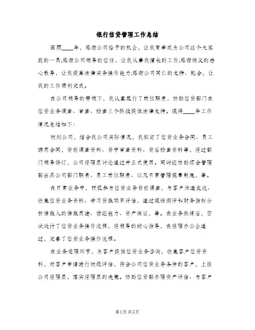 银行信贷管理工作总结（2篇）