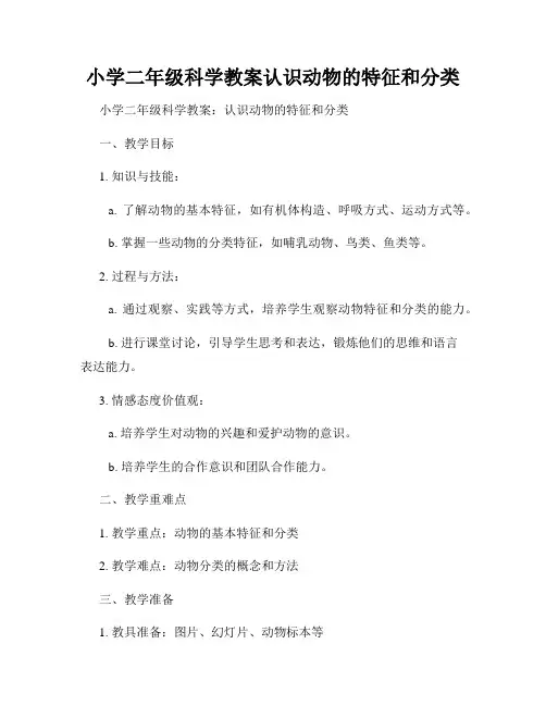 小学二年级科学教案认识动物的特征和分类