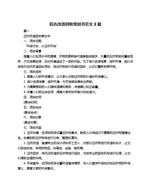旧衣改造回收策划书范文3篇