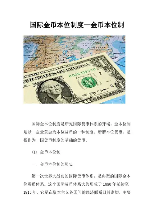 国际金币本位制度—金币本位制