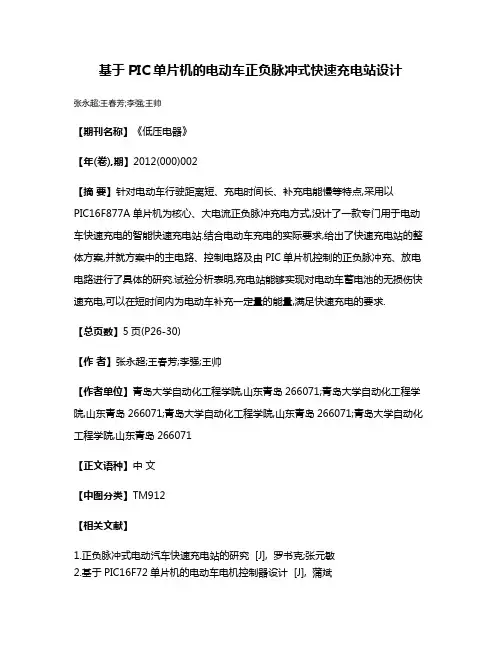基于PIC单片机的电动车正负脉冲式快速充电站设计