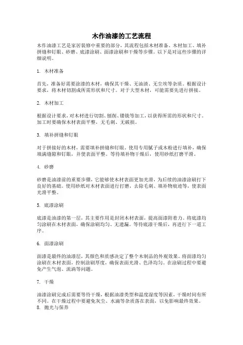 木作油漆的工艺流程