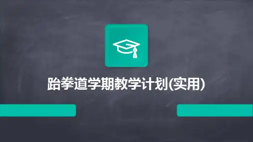 跆拳道学期教学计划(实用)