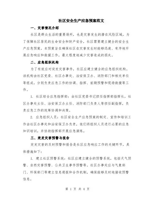 社区安全生产应急预案范文