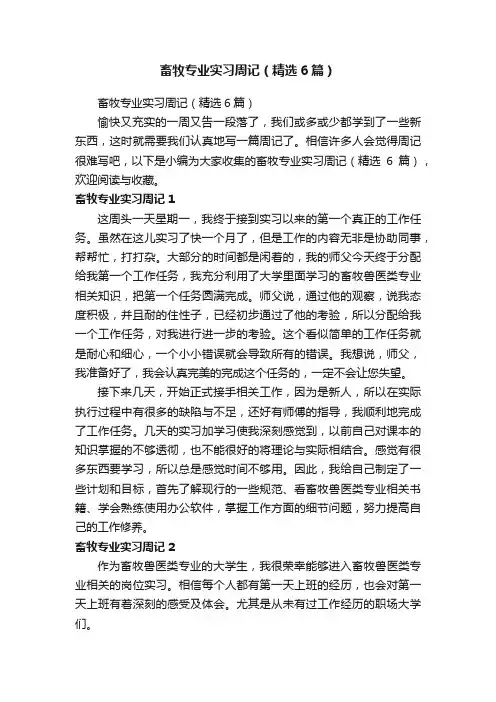 畜牧专业实习周记（精选6篇）