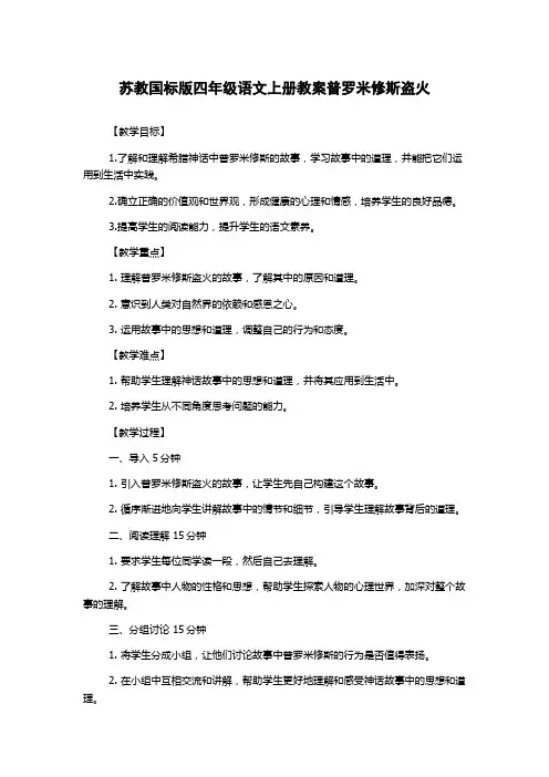 苏教国标版四年级语文上册教案普罗米修斯盗火