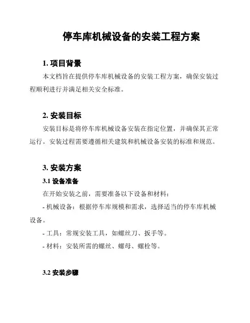 停车库机械设备的安装工程方案