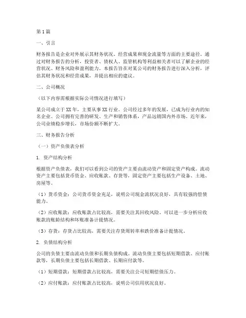中级财务财务报告分析(3篇)