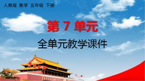 人教版数学五年级下册《第7单元 折线统计图》全单元教学课件PPT小学公开课