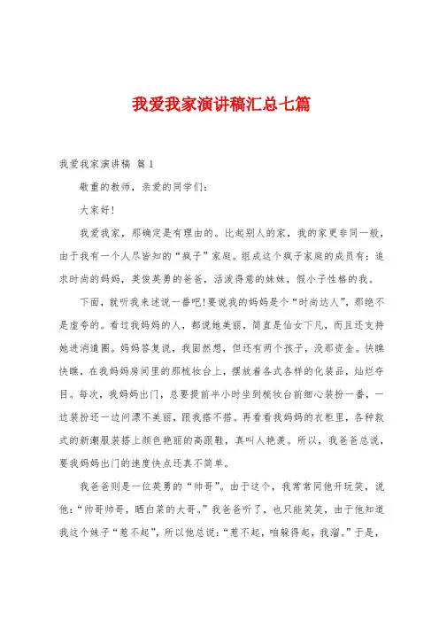 我爱我家演讲稿汇总七篇