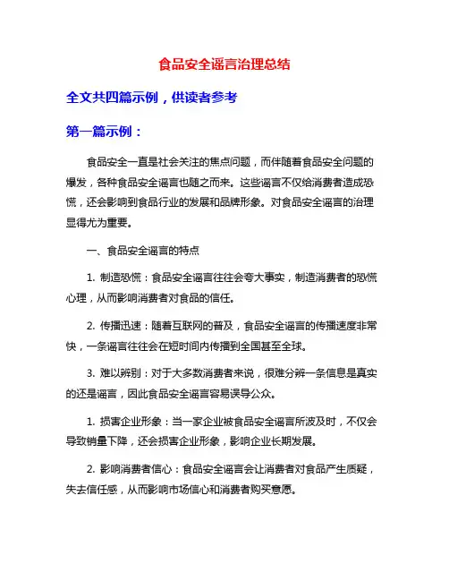 食品安全谣言治理总结