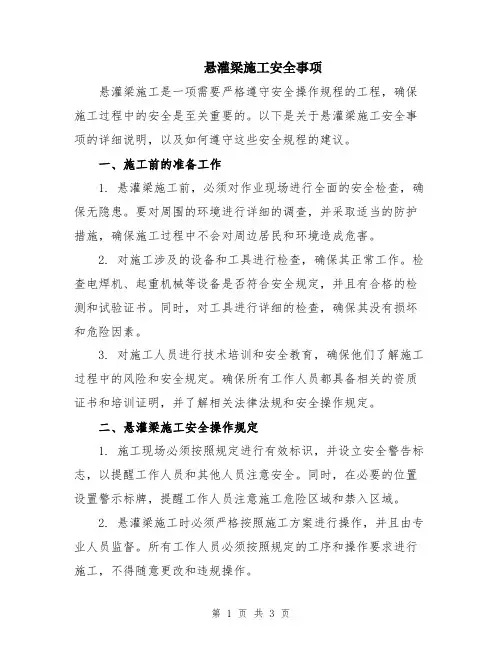 悬灌梁施工安全事项