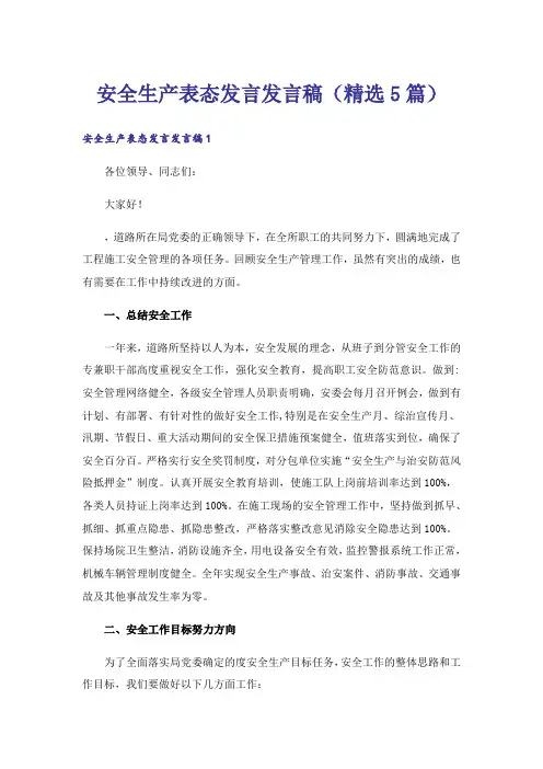 安全生产表态发言发言稿(精选5篇)