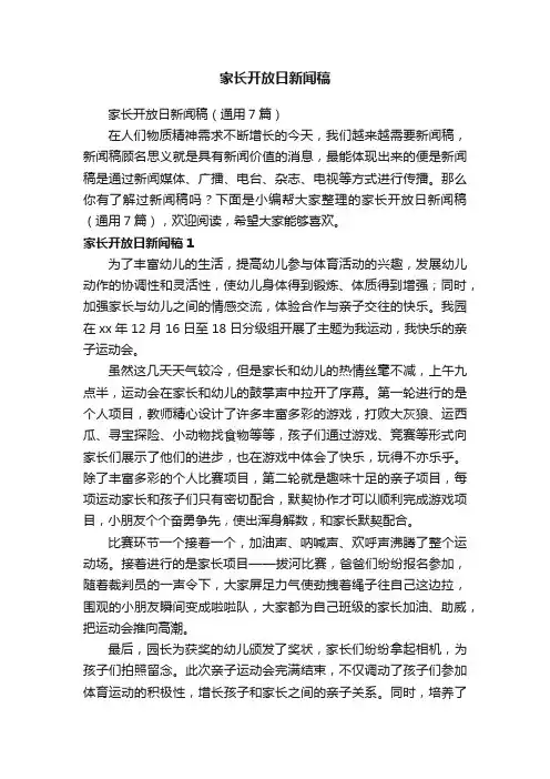 家长开放日新闻稿（通用7篇）