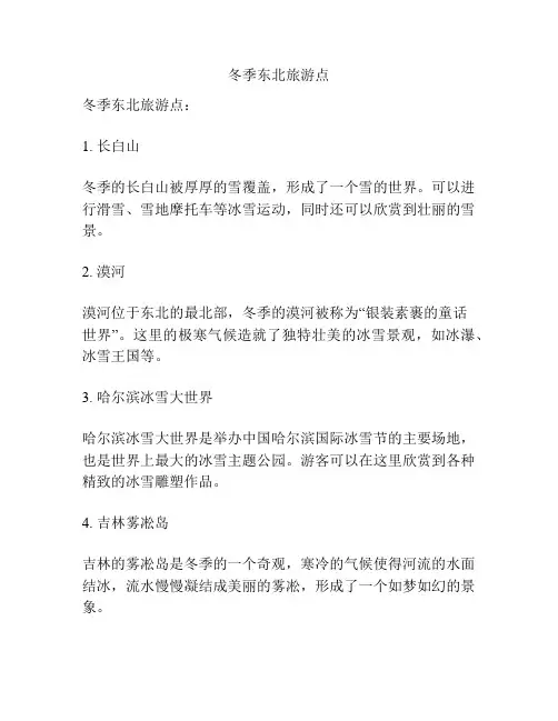 冬季东北旅游点